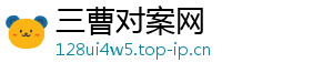 三曹对案网